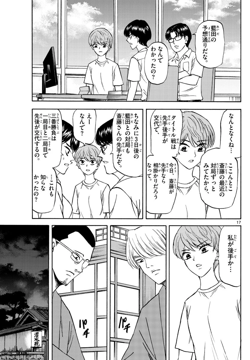 龍と苺 第129話 - 17