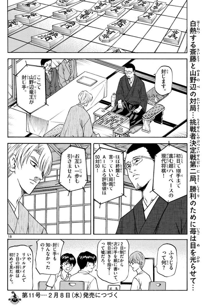龍と苺 第129話 - 18
