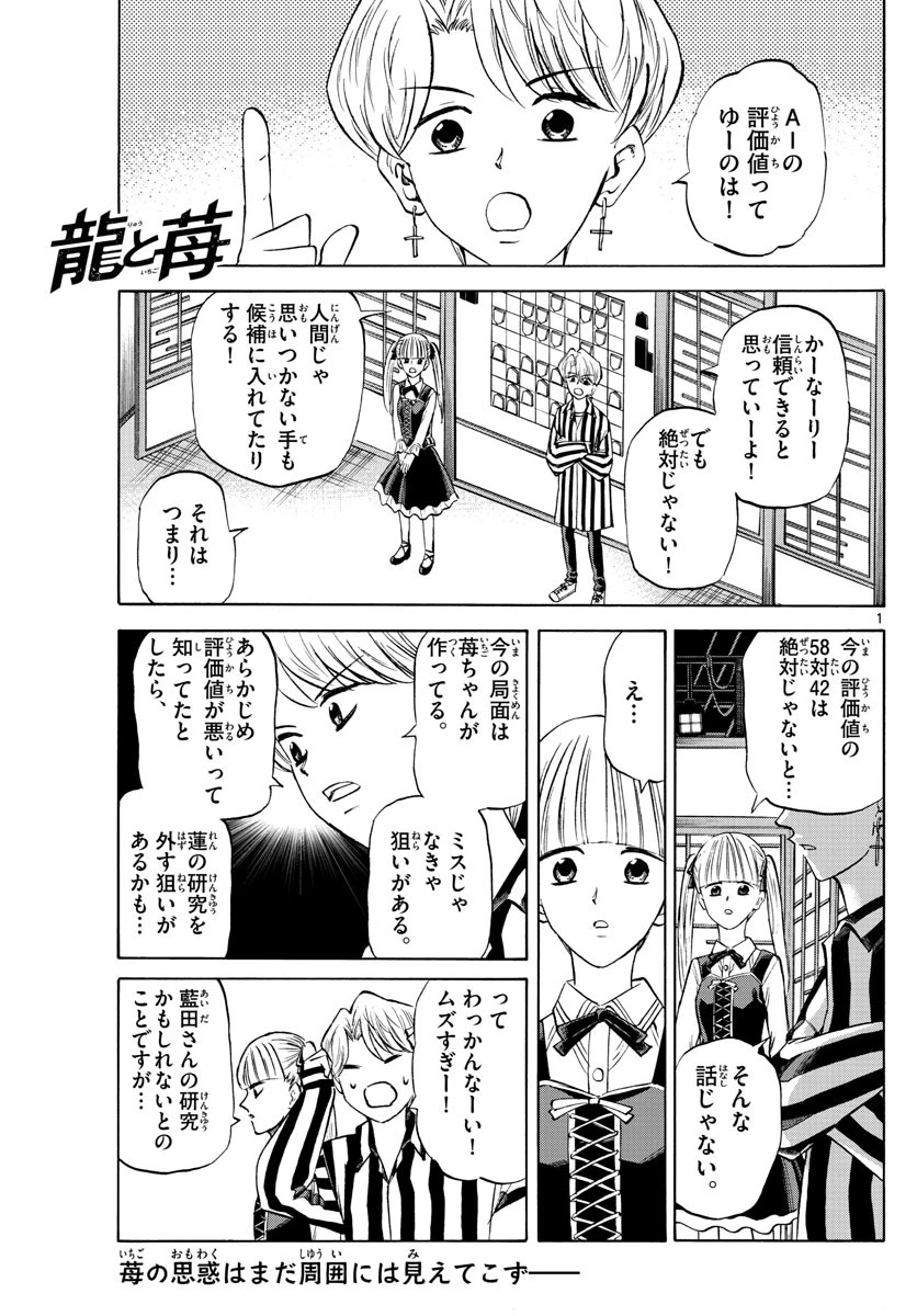 龍と苺 第132話 - 1