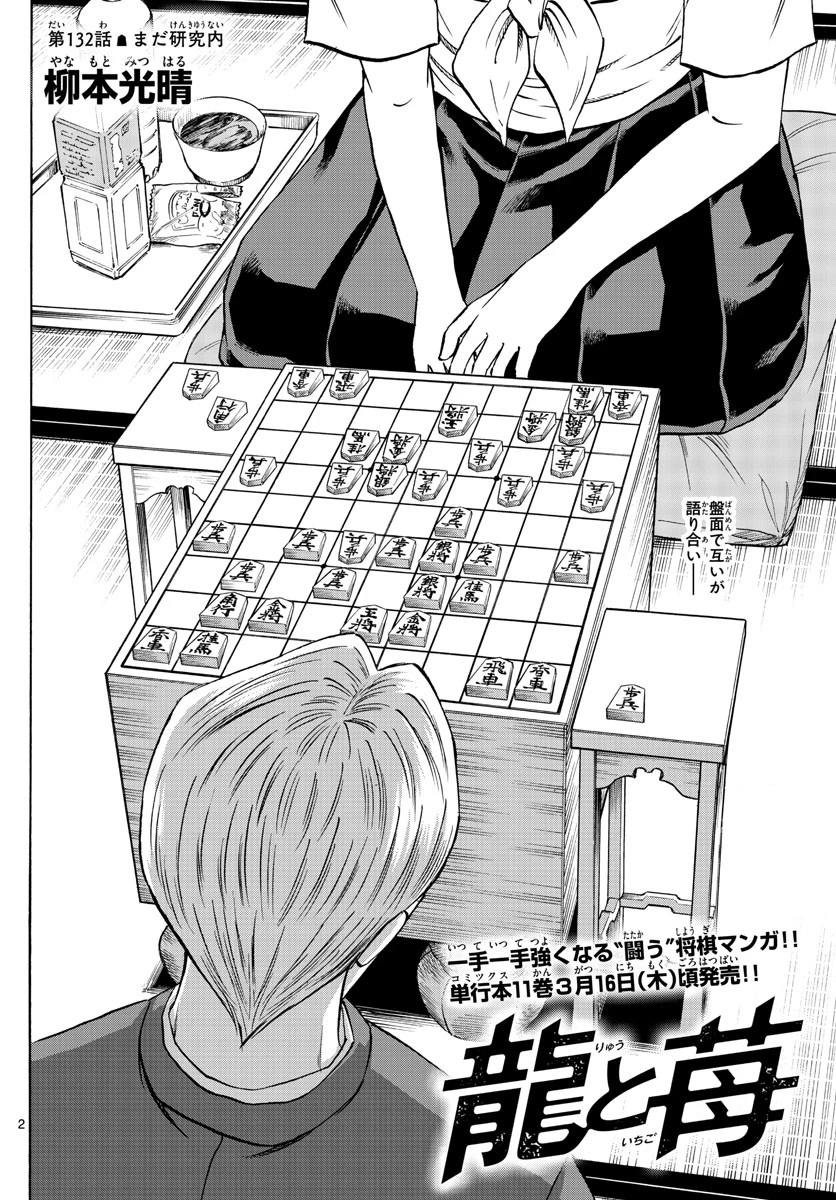 龍と苺 第132話 - 2