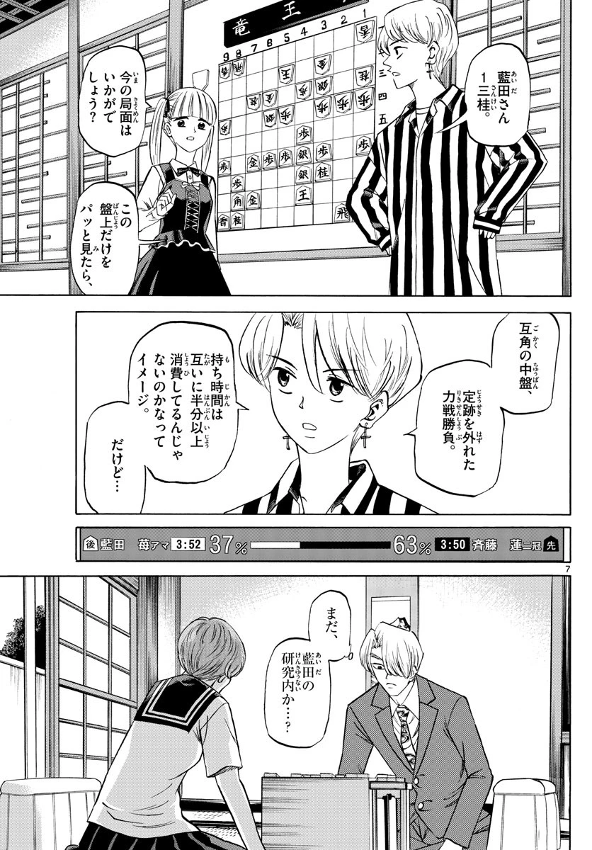 龍と苺 第132話 - 7