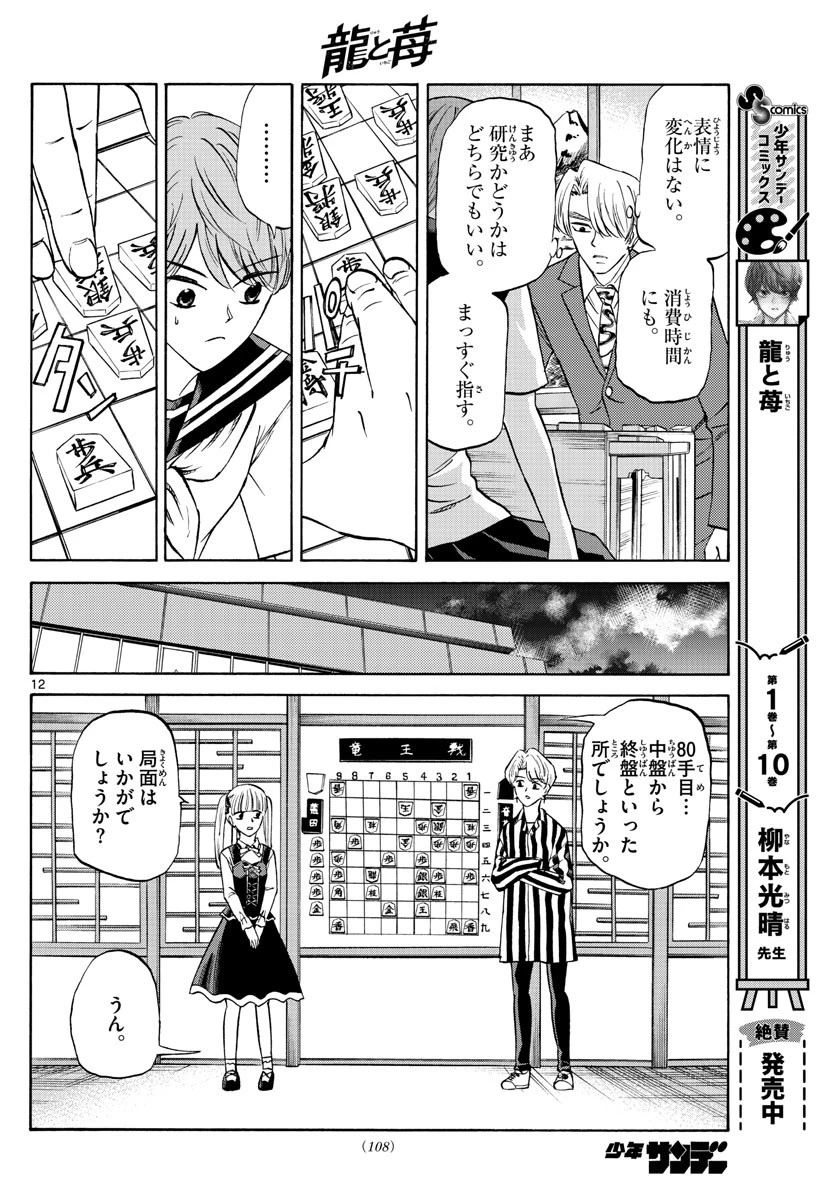 龍と苺 第132話 - 12