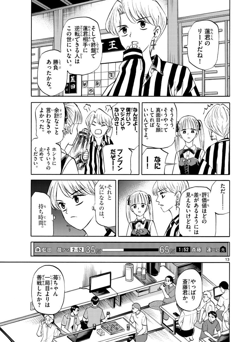 龍と苺 第132話 - 13