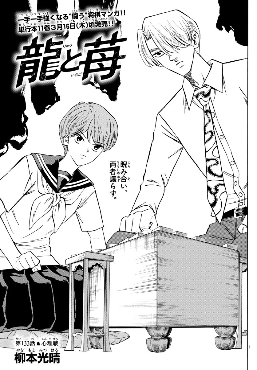 龍と苺 第133話 - 1