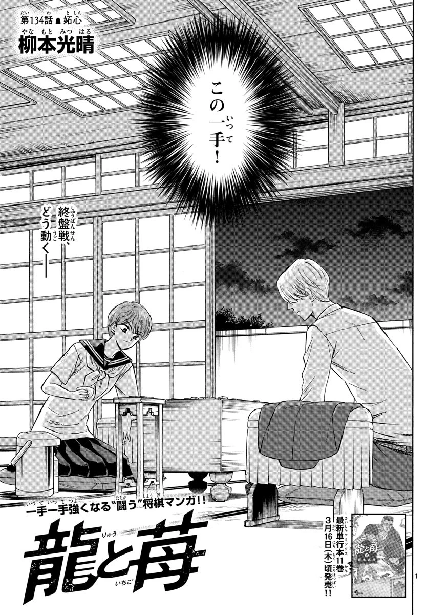 龍と苺 第134話 - 1