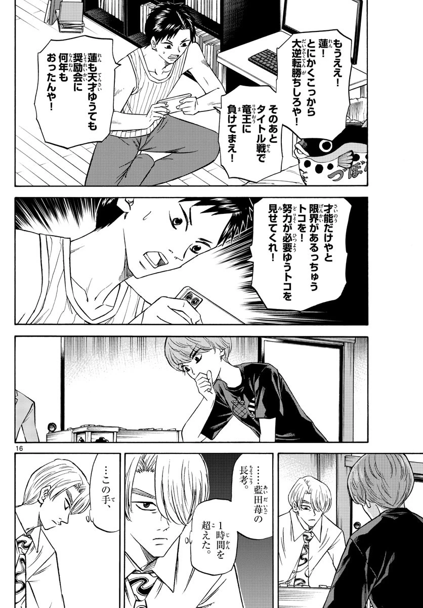 龍と苺 第134話 - 16