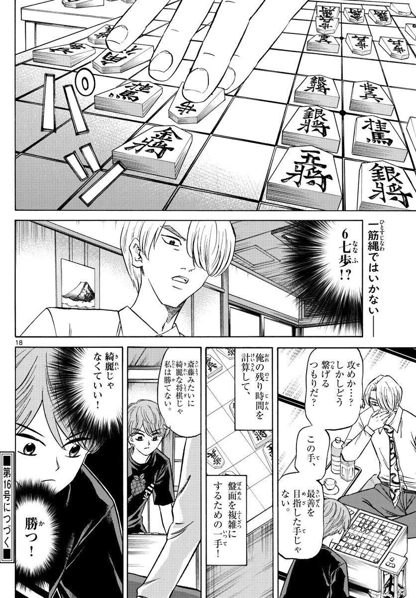 龍と苺 第134話 - 18