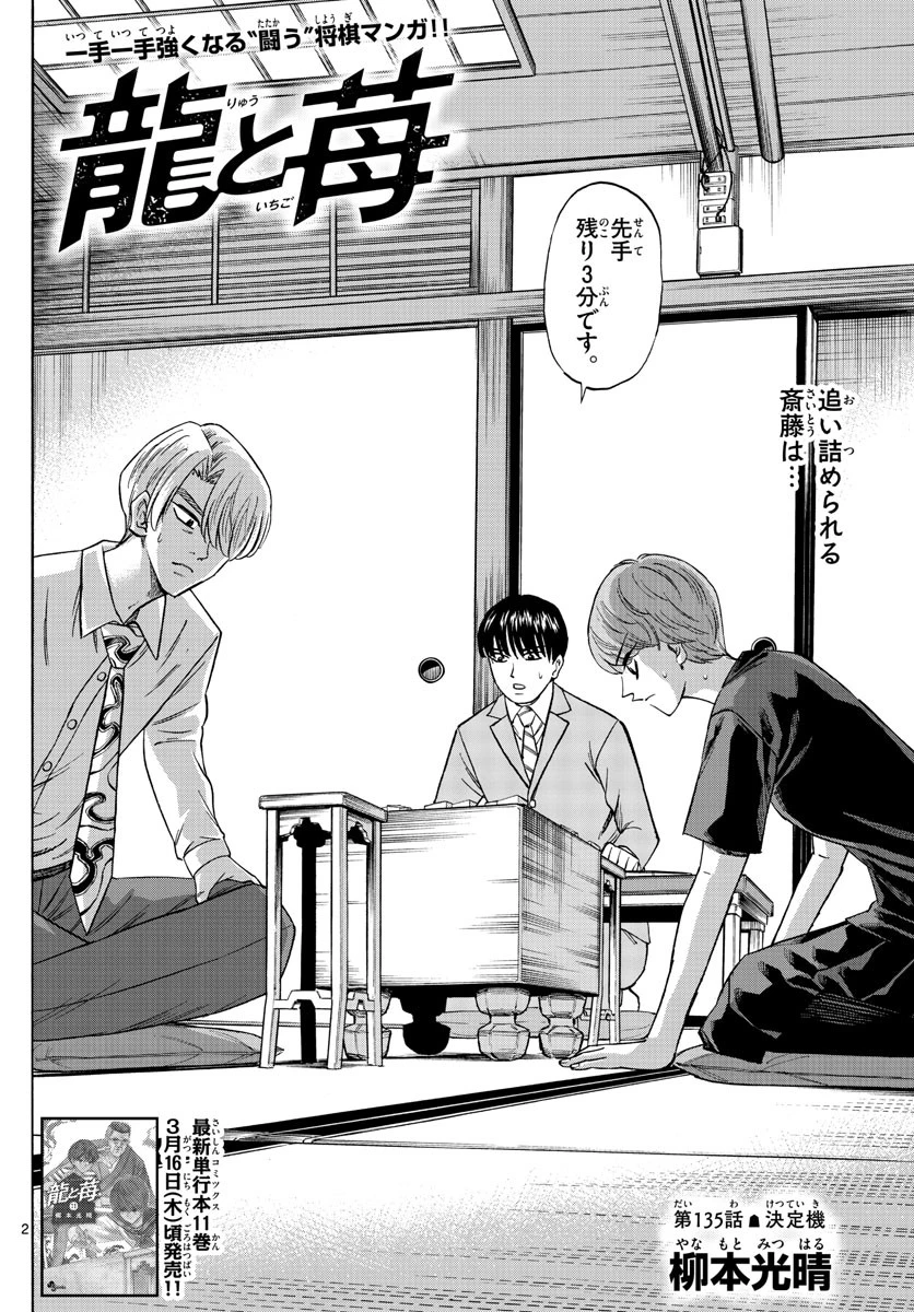 龍と苺 第135話 - 2