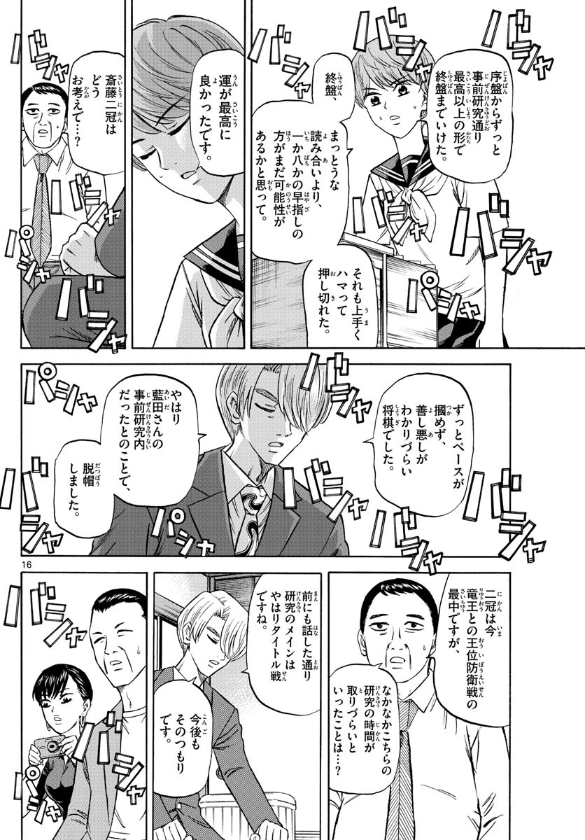 龍と苺 第135話 - 16