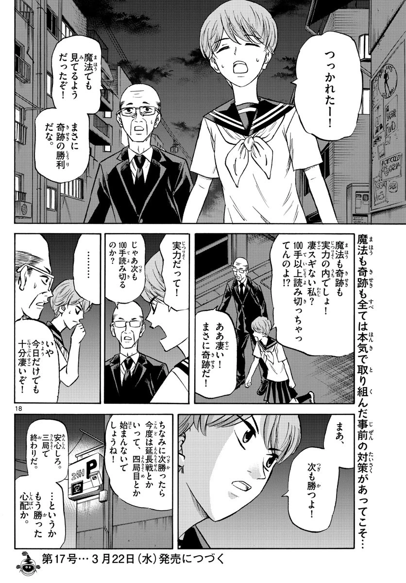 龍と苺 第135話 - 18