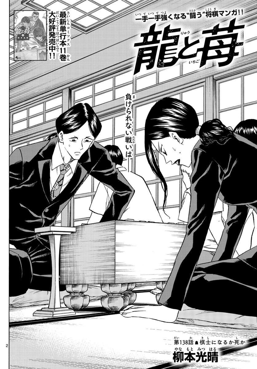 龍と苺 第138話 - 2