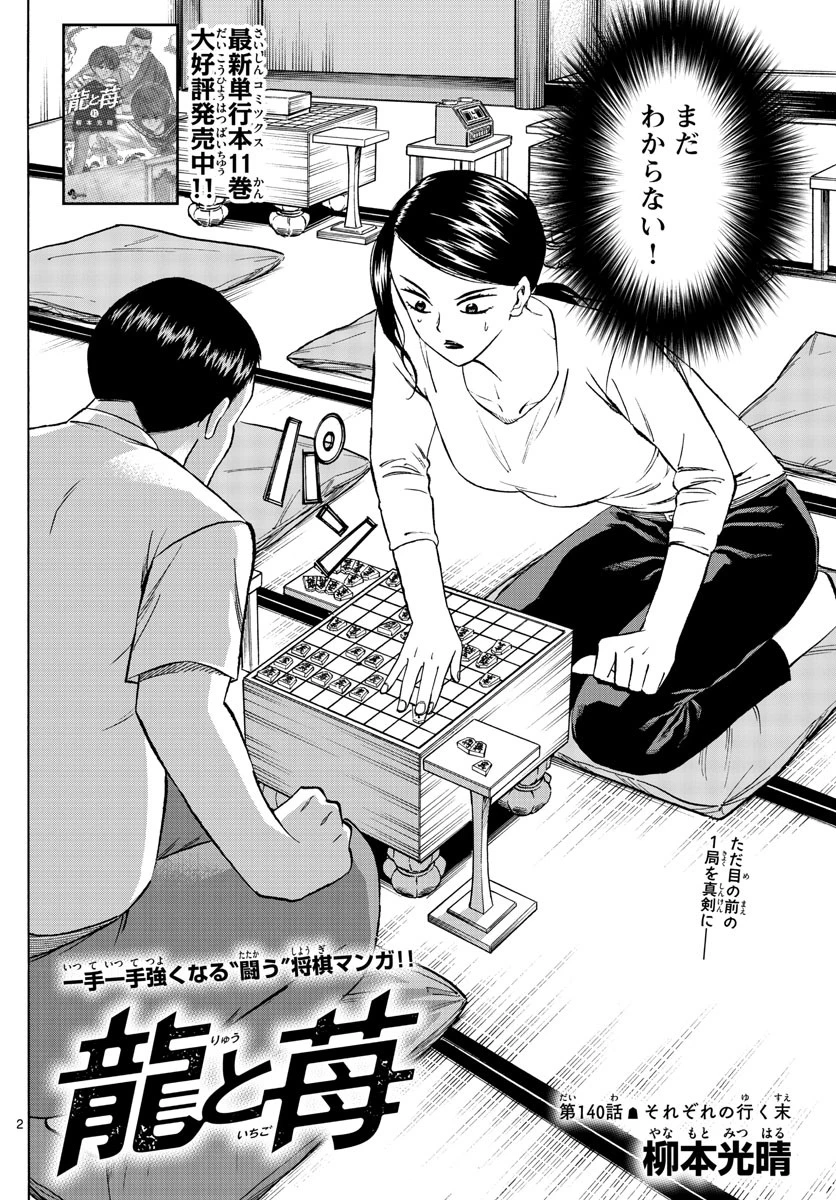 龍と苺 第140話 - 2