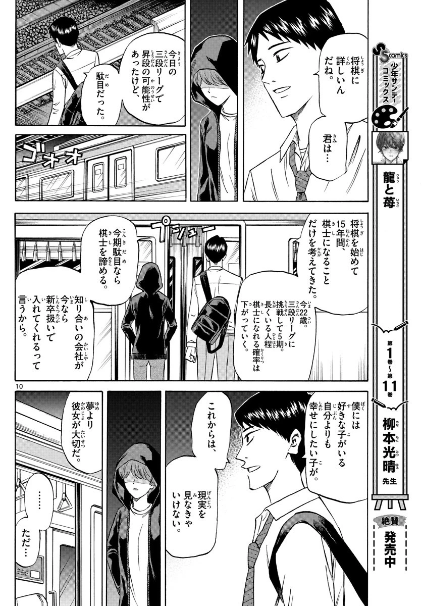 龍と苺 第140話 - 10