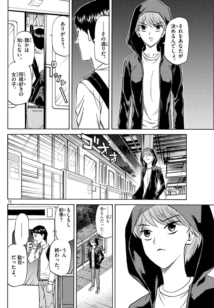 龍と苺 第140話 - 12