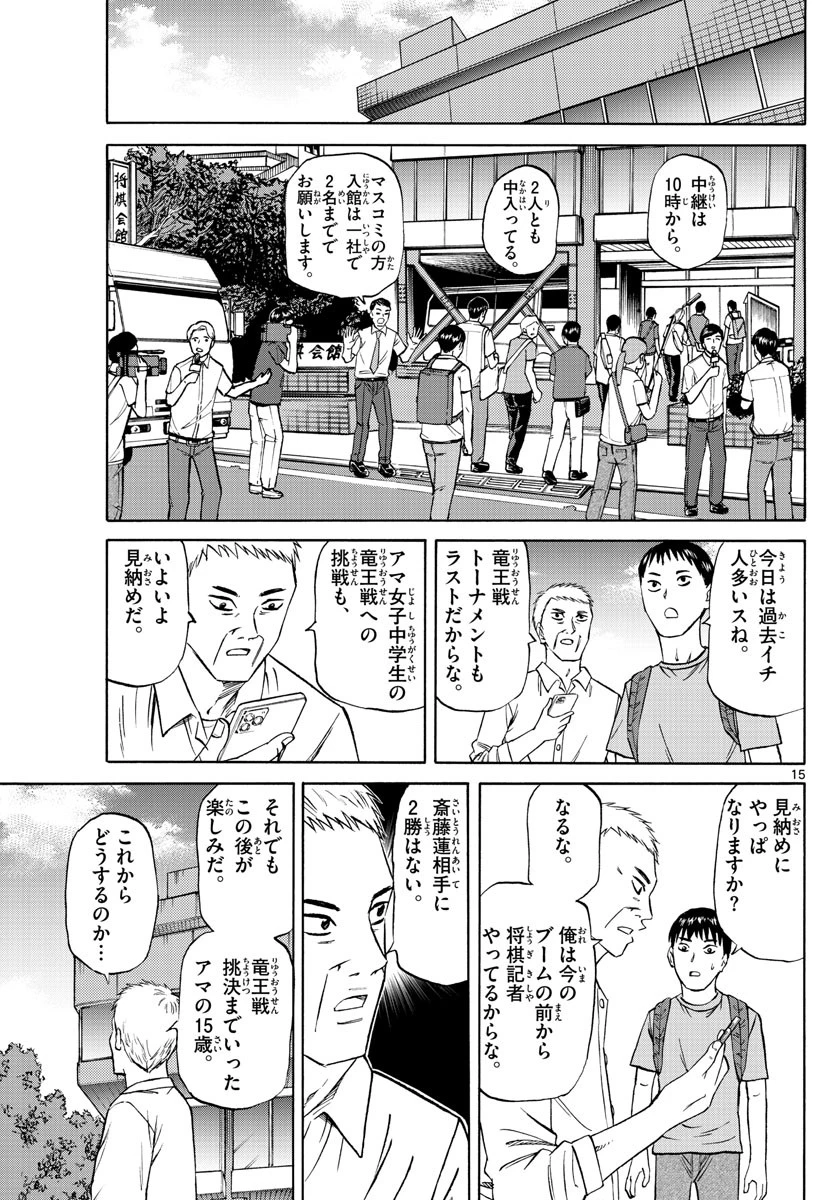 龍と苺 第140話 - 15