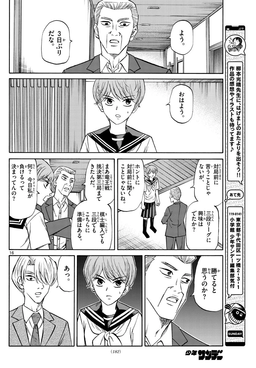 龍と苺 第140話 - 16