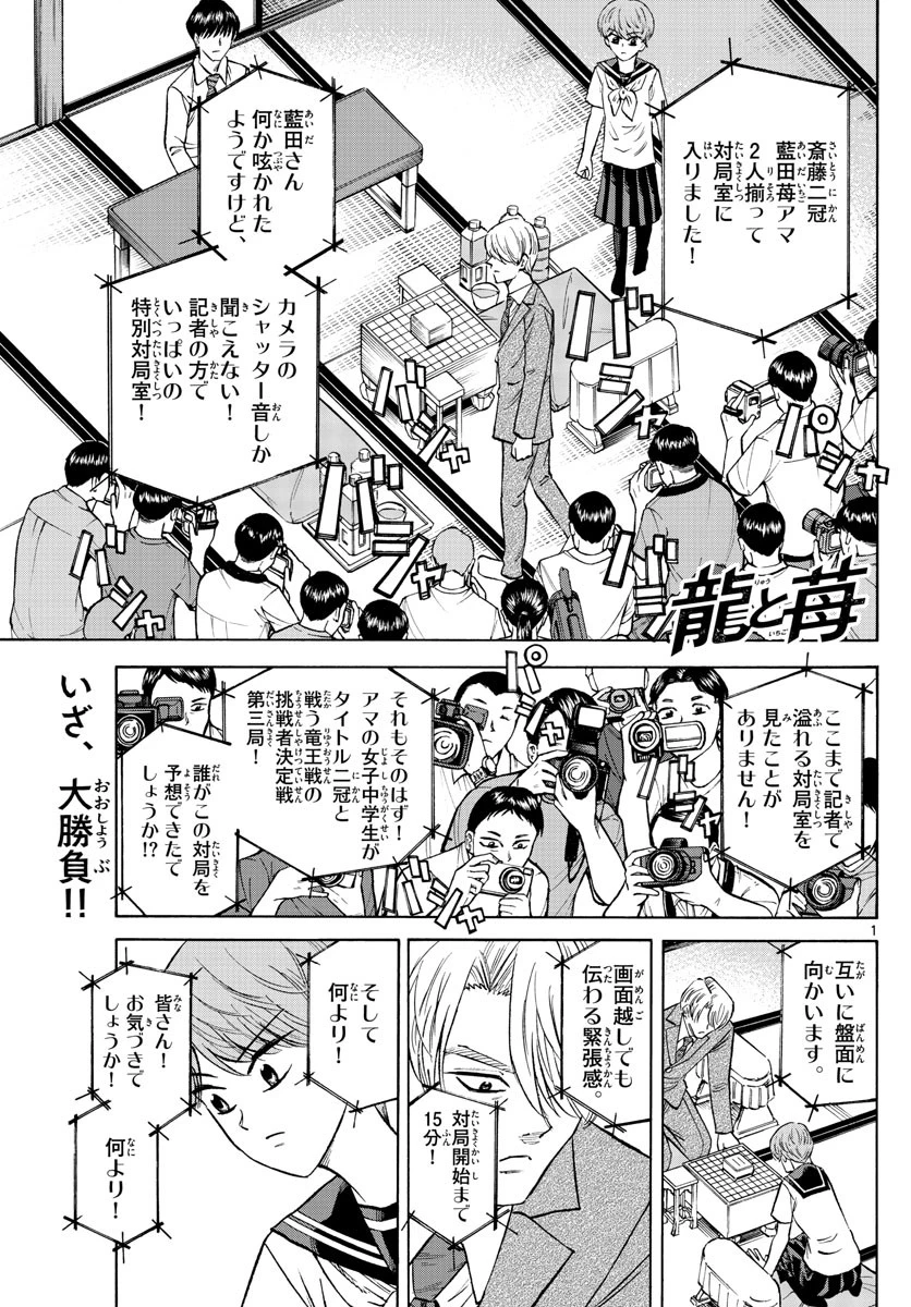 龍と苺 第141話 - 1