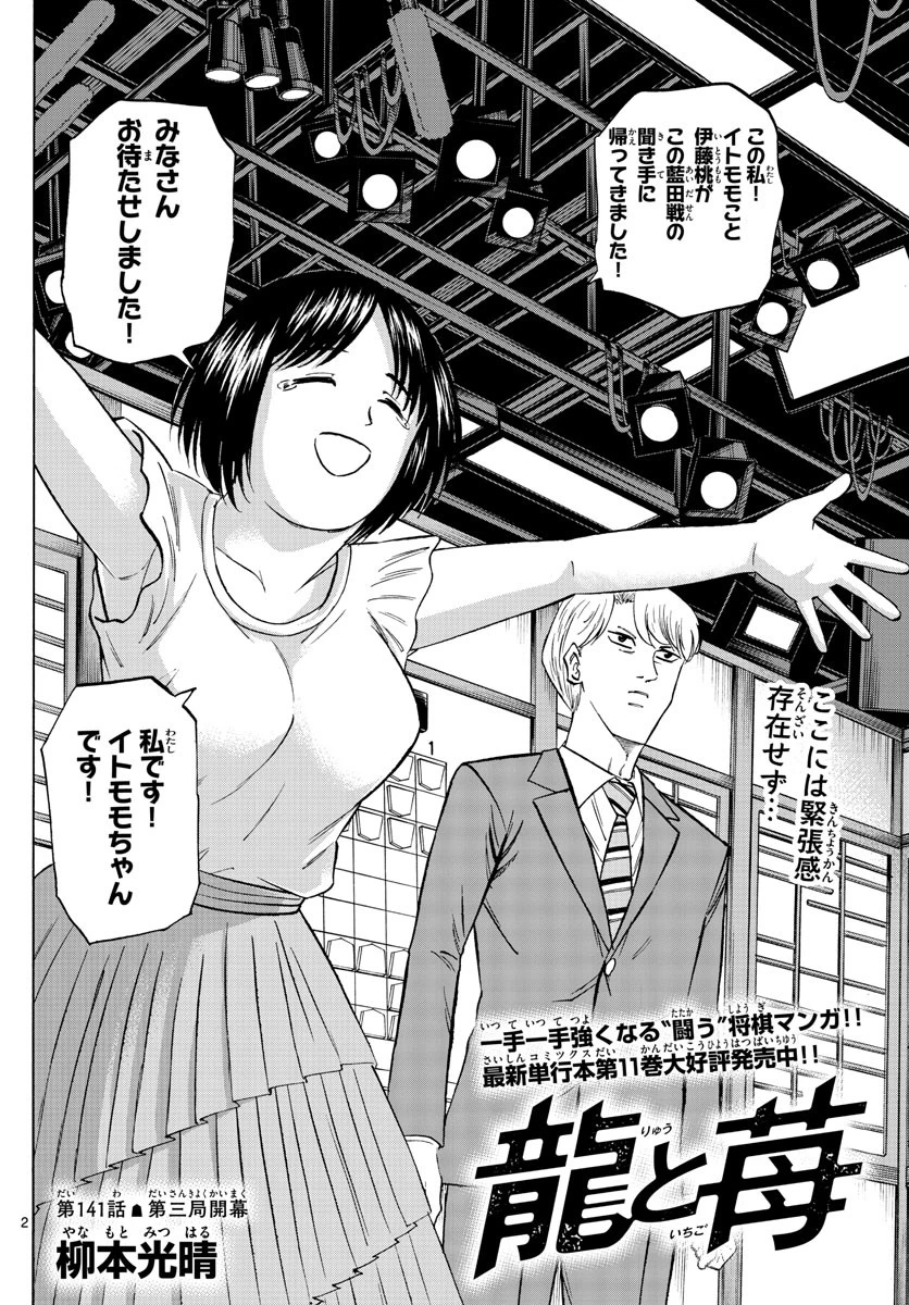 龍と苺 第141話 - 2