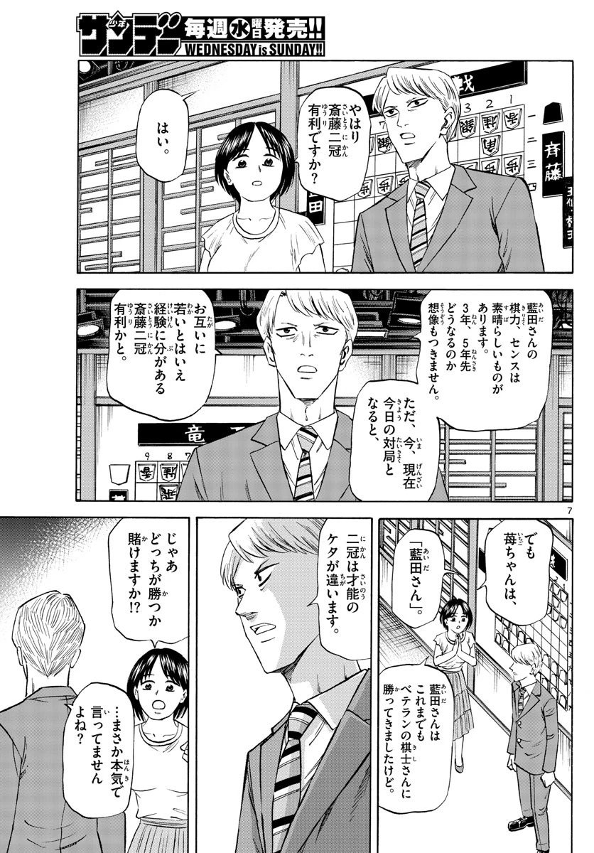 龍と苺 第141話 - 7
