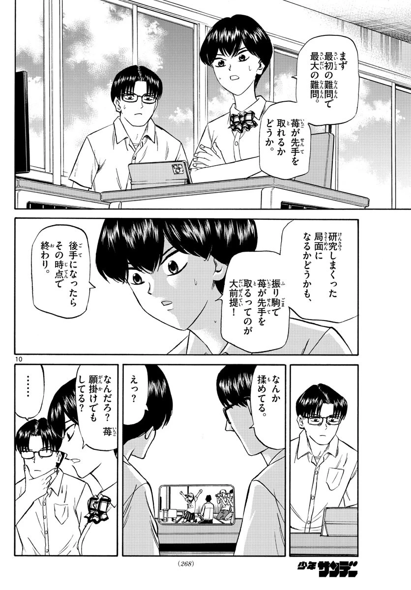 龍と苺 第141話 - 10