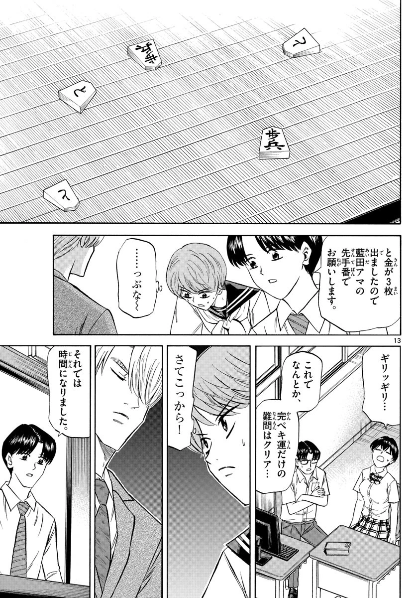 龍と苺 第141話 - 13