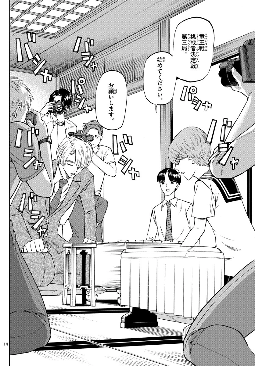 龍と苺 第141話 - 14