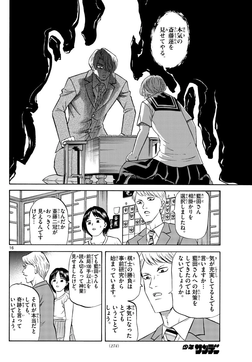 龍と苺 第141話 - 16