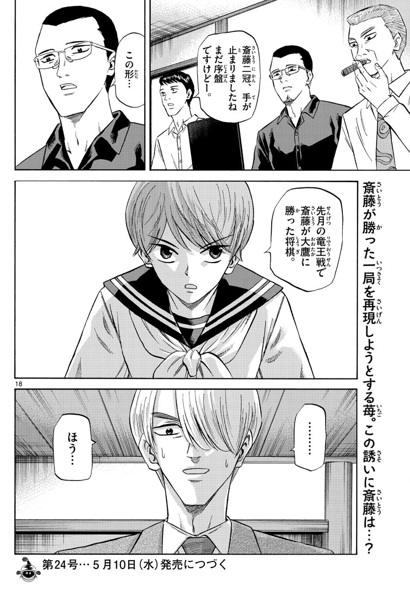 龍と苺 第141話 - 18