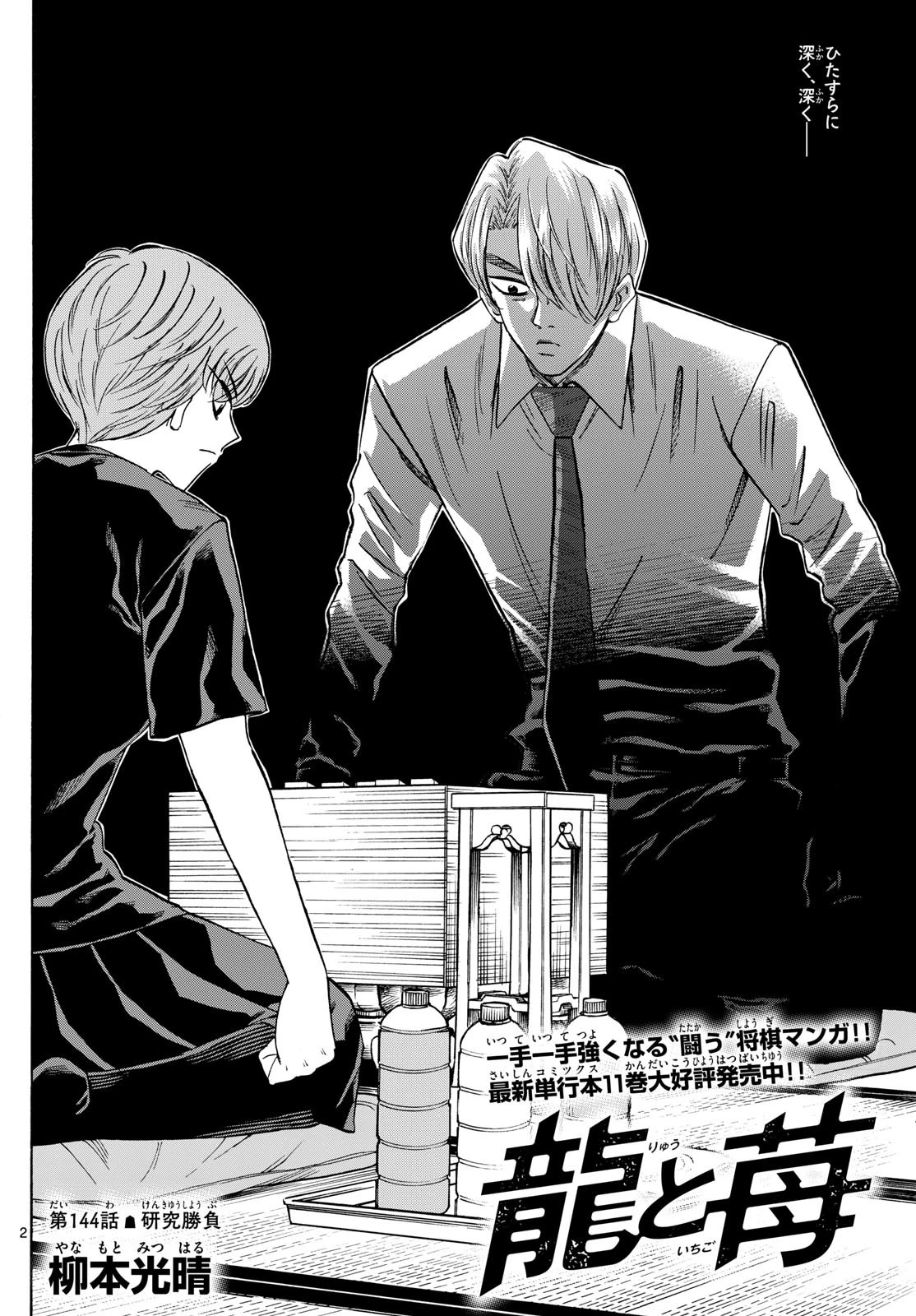 龍と苺 第144話 - 2