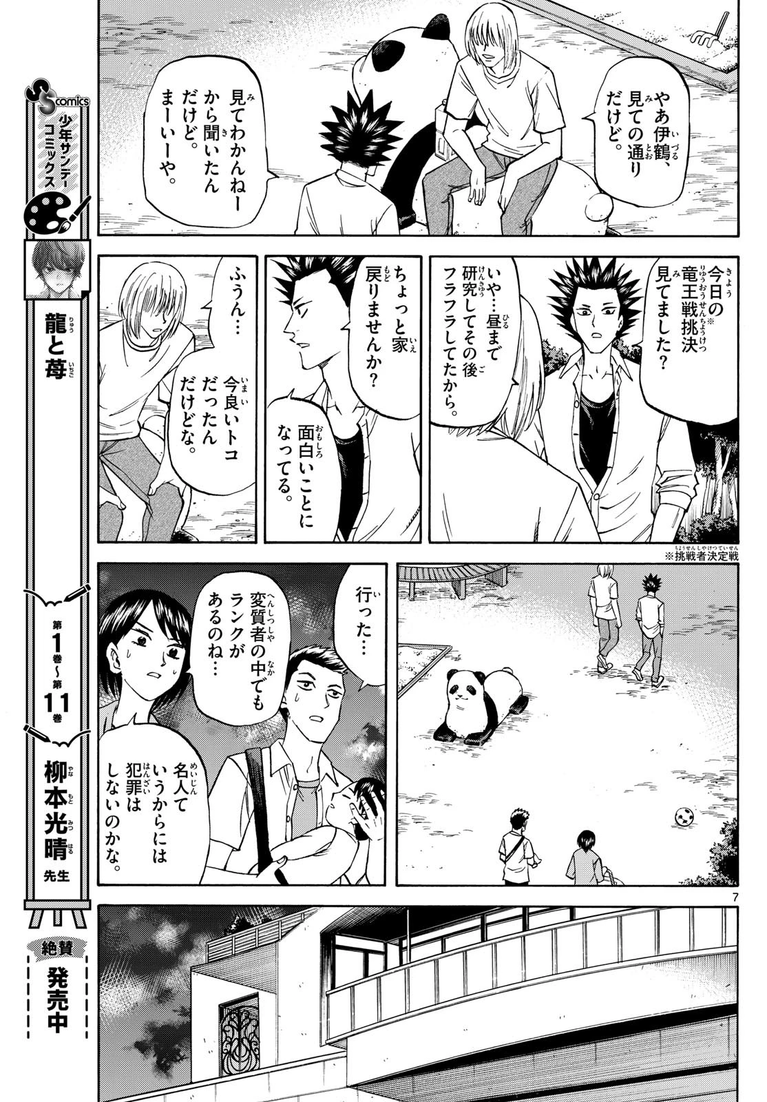 龍と苺 第144話 - 7