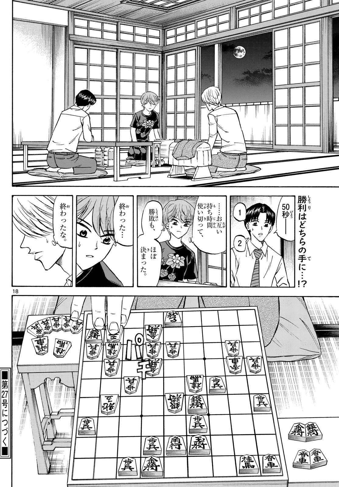 龍と苺 第144話 - 18