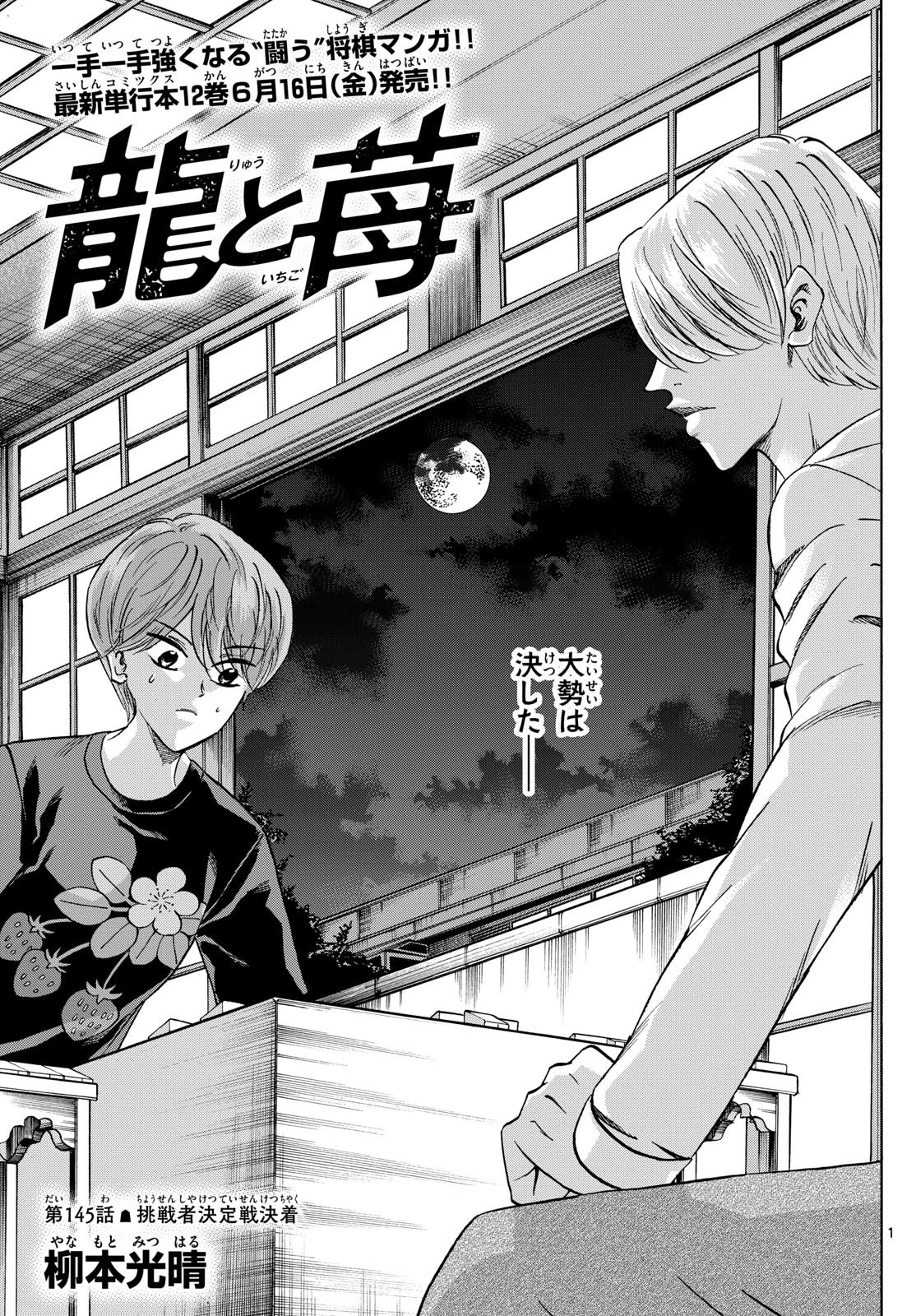 龍と苺 第145話 - 1