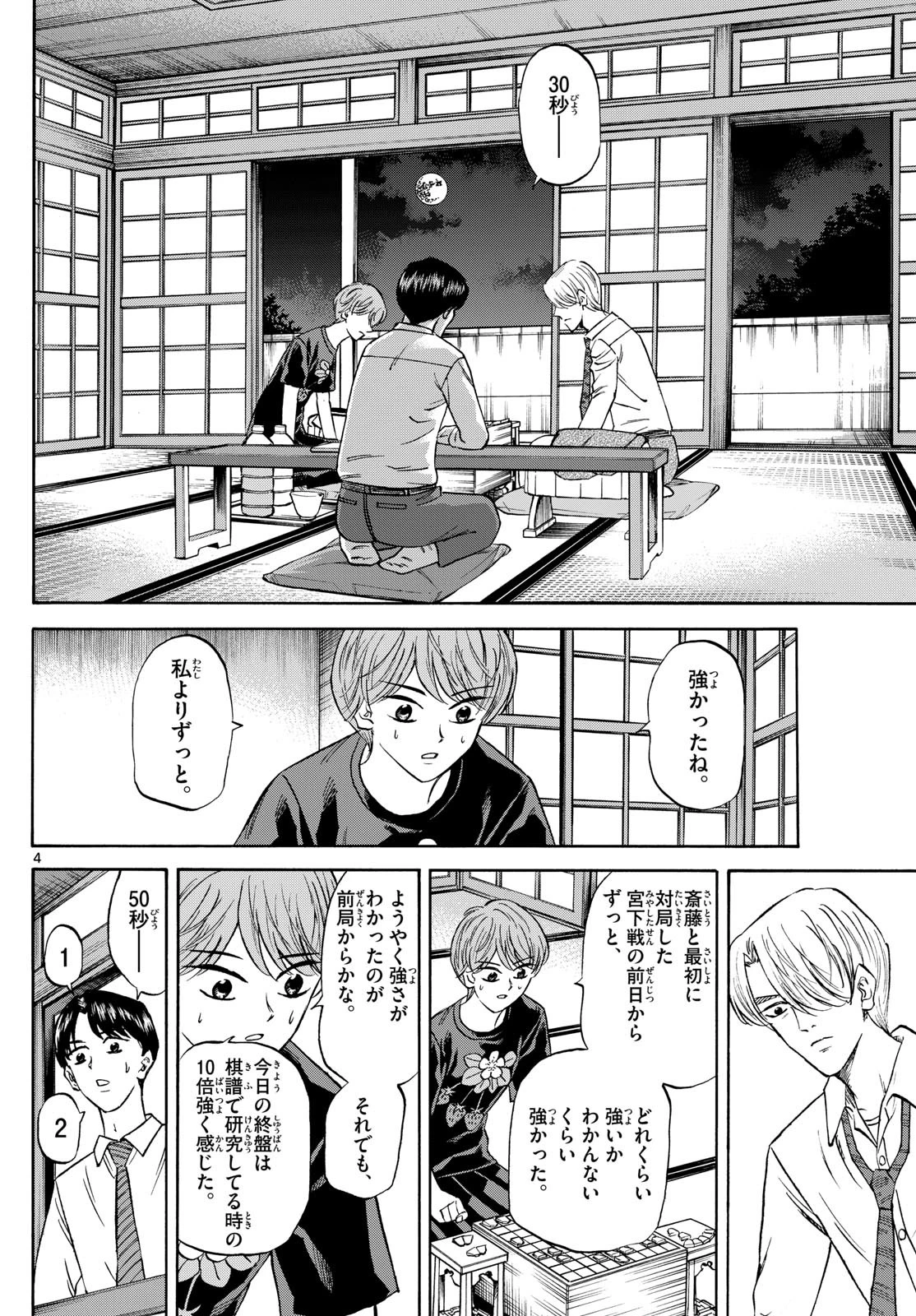 龍と苺 第145話 - 4