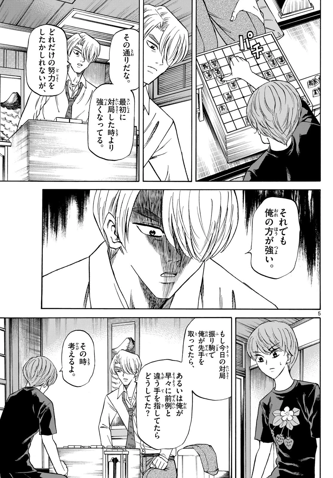 龍と苺 第145話 - 5