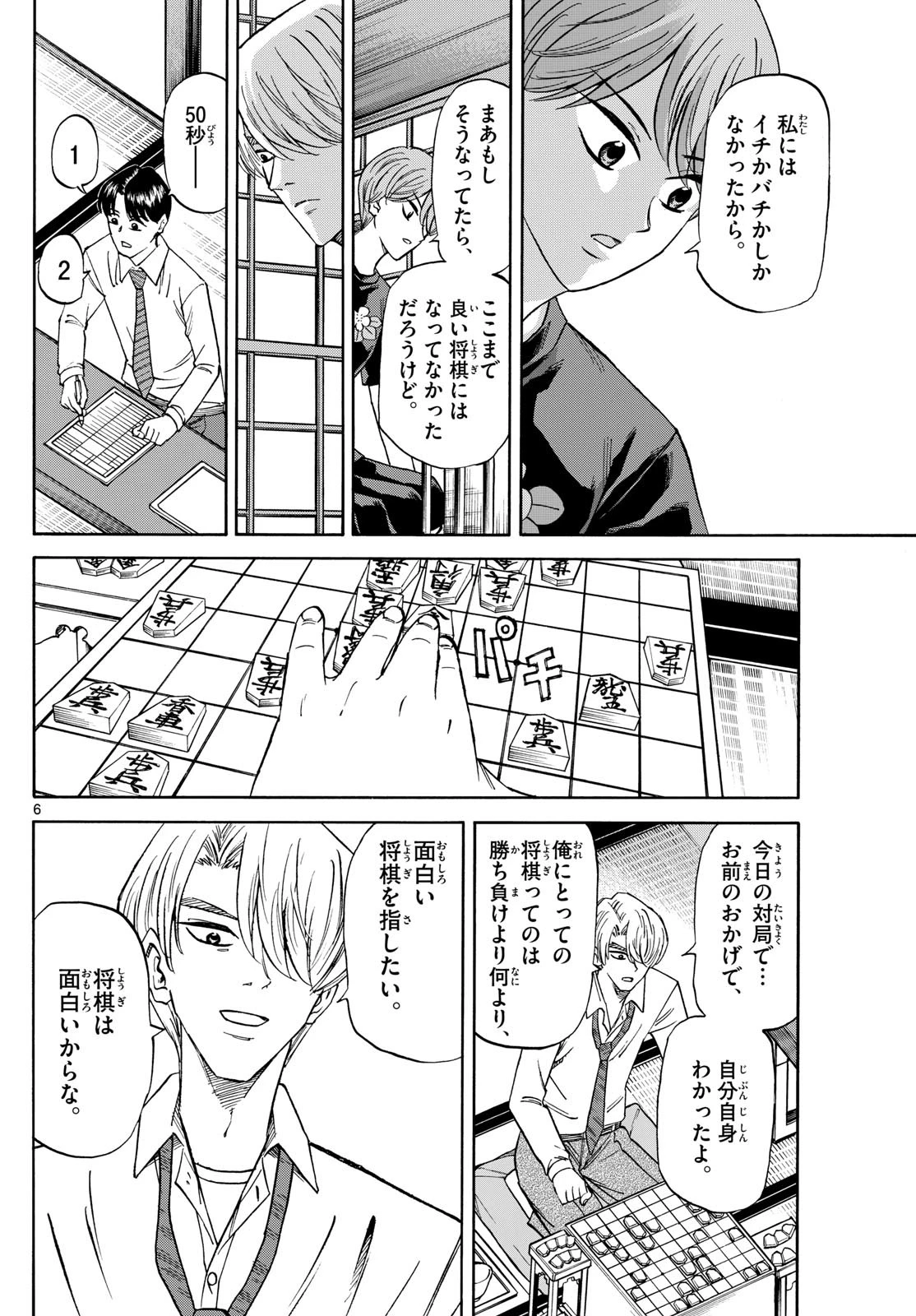 龍と苺 第145話 - 6