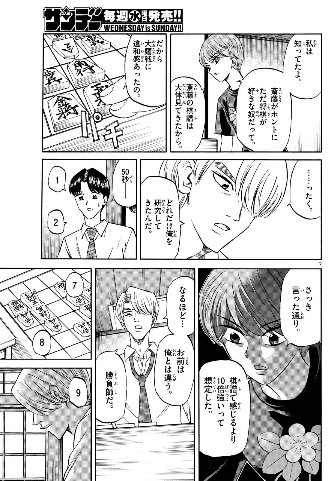 龍と苺 第145話 - 7