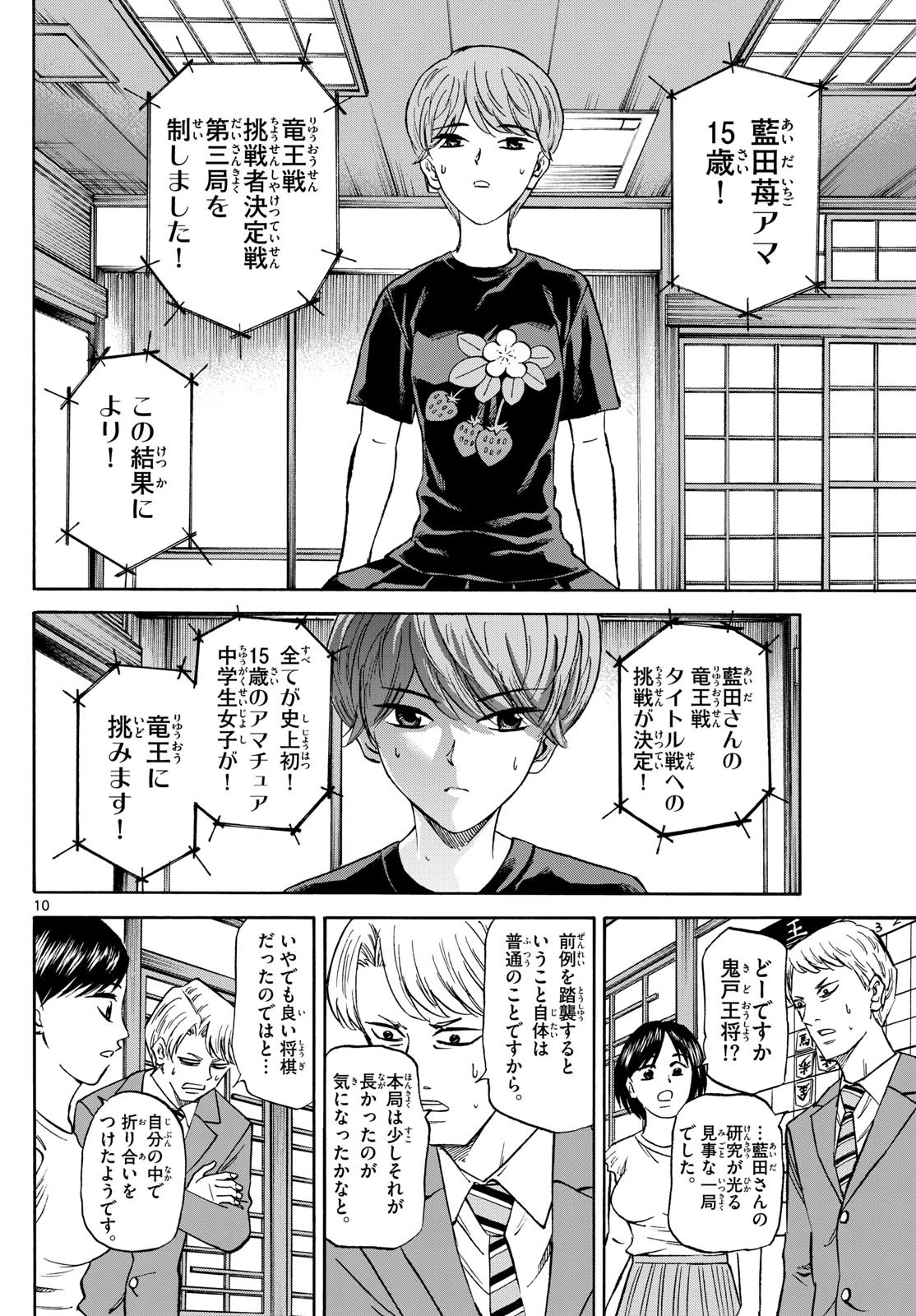 龍と苺 第145話 - 10