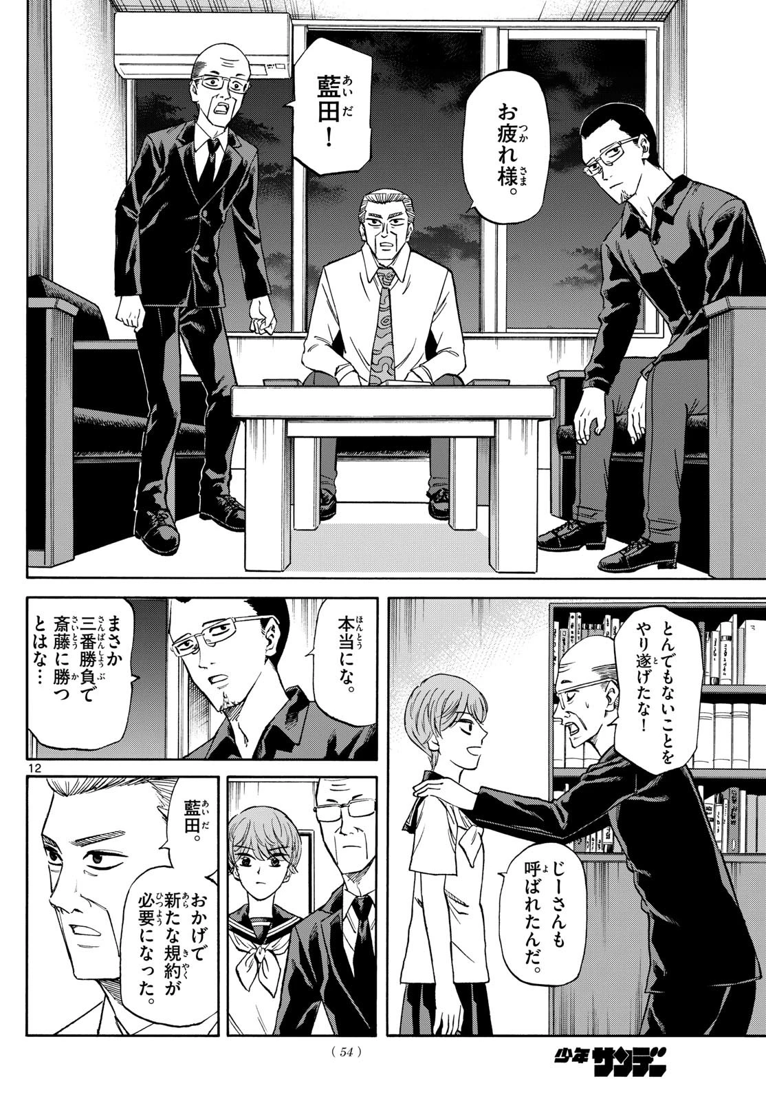 龍と苺 第145話 - 12