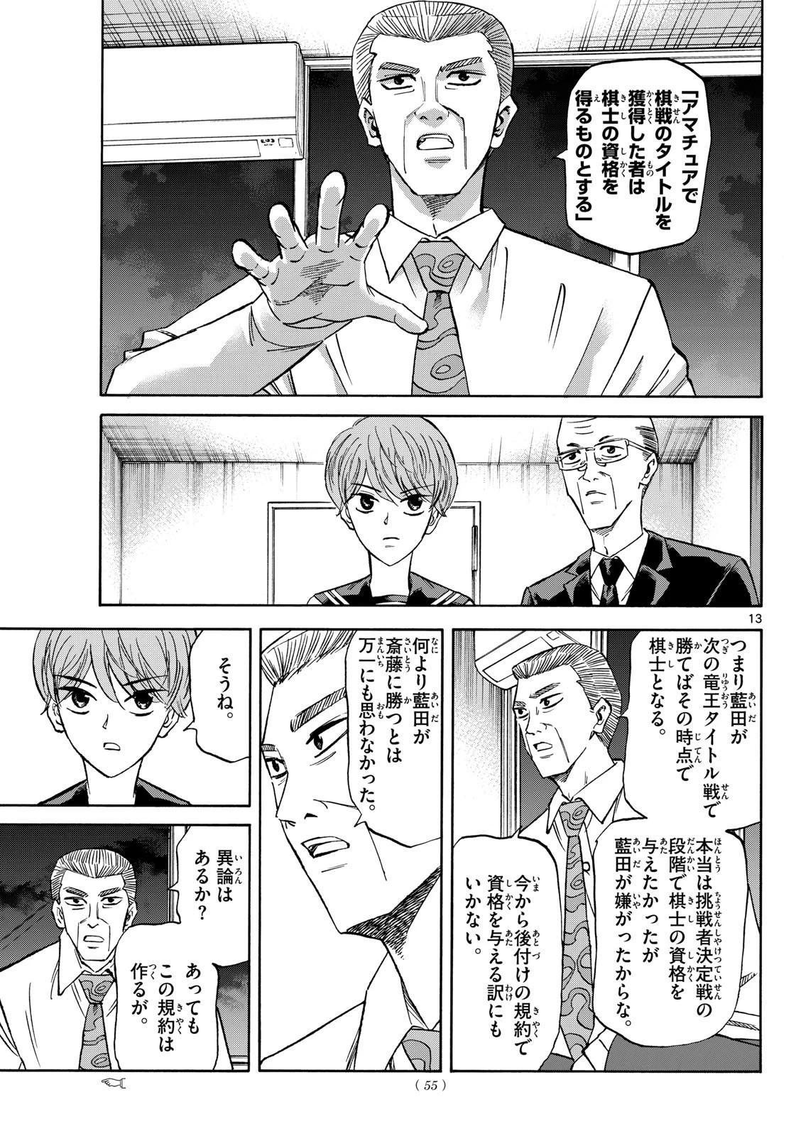 龍と苺 第145話 - 13