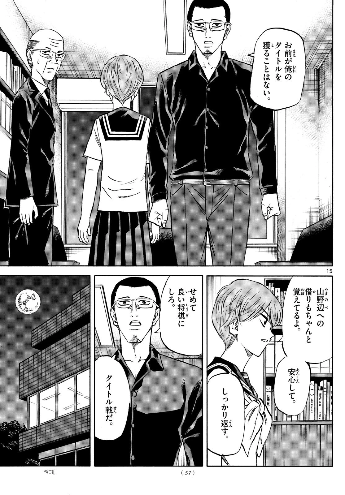 龍と苺 第145話 - 15