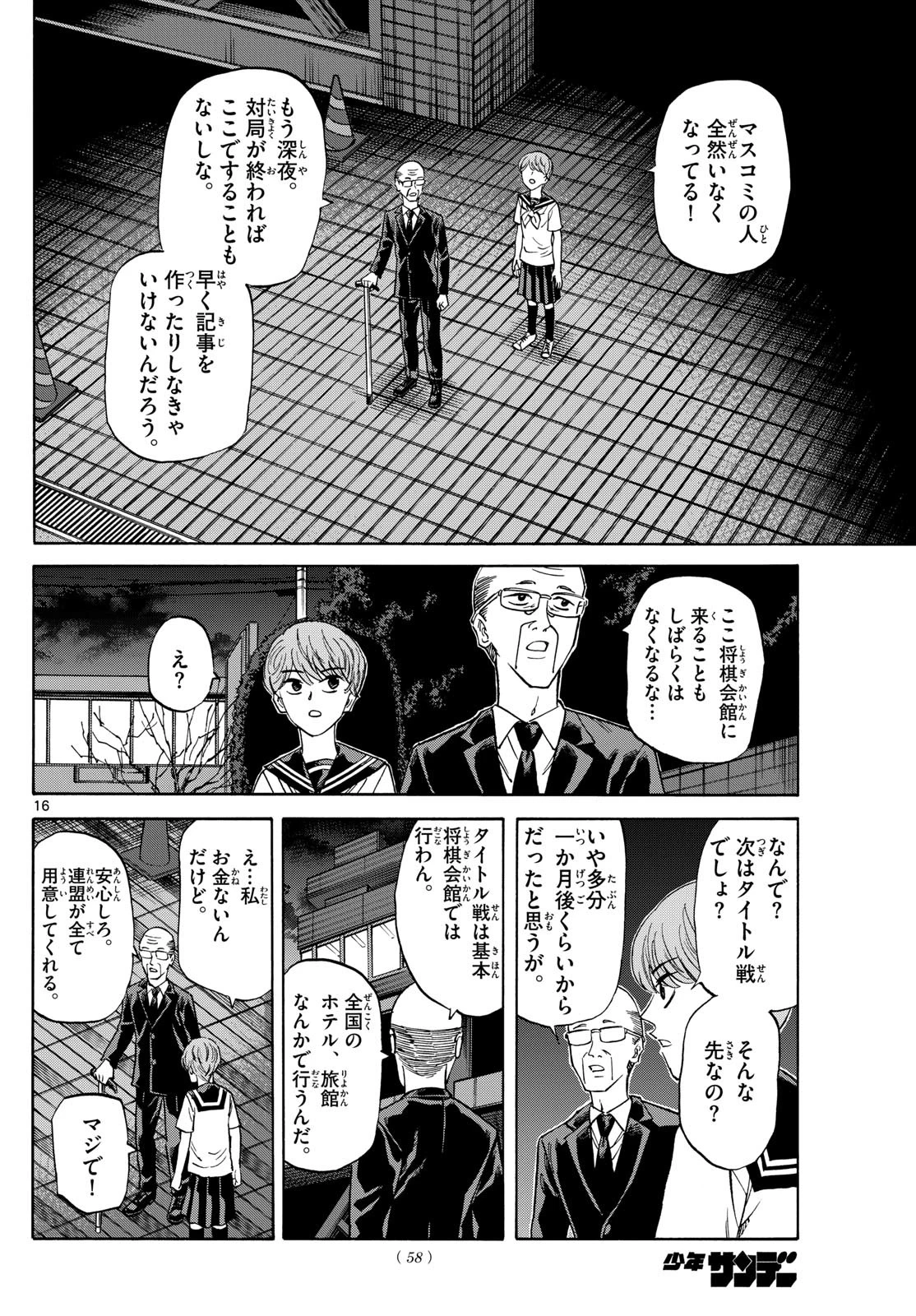 龍と苺 第145話 - 16