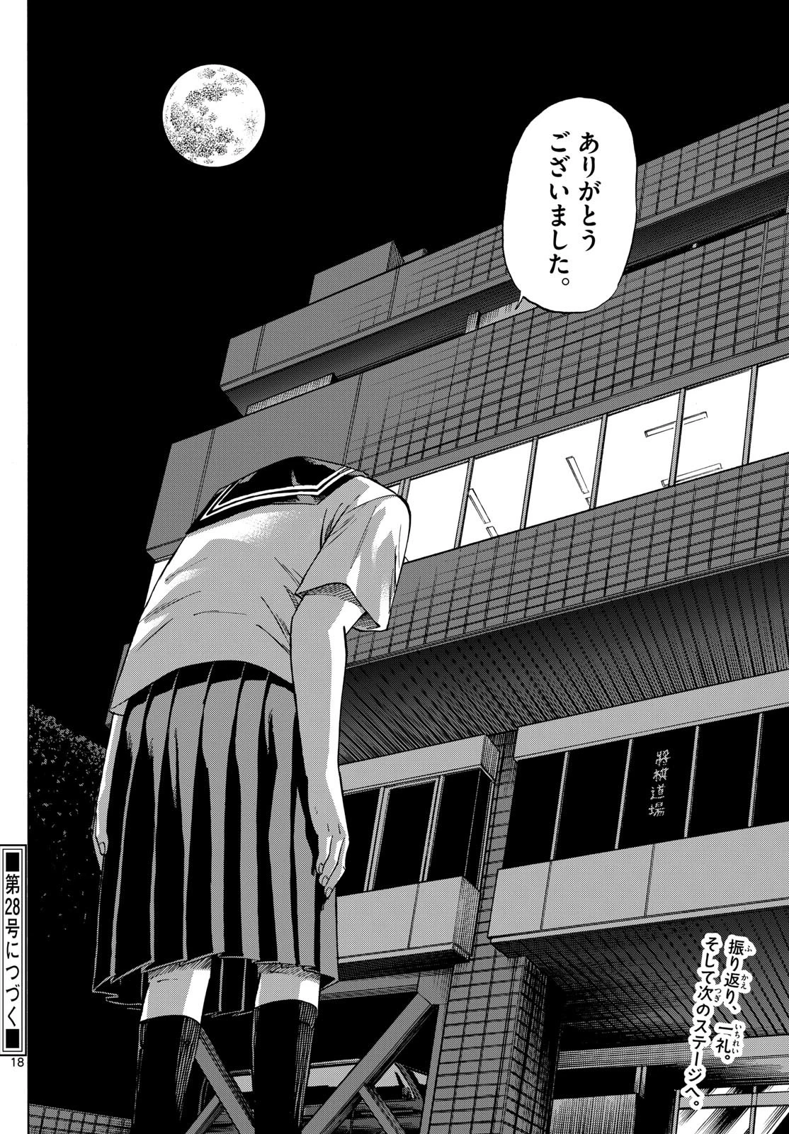 龍と苺 第145話 - 18