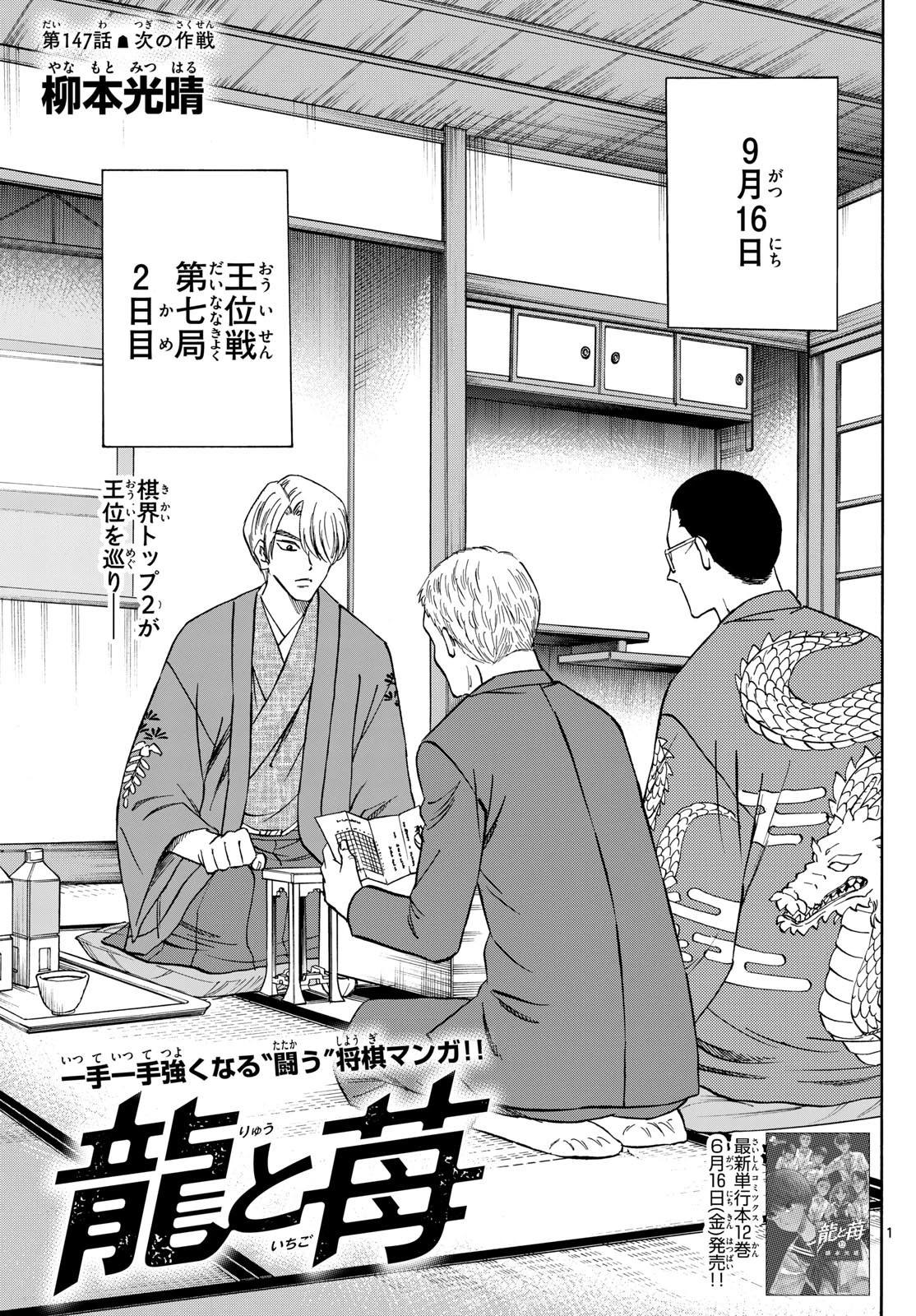 龍と苺 第147話 - 1