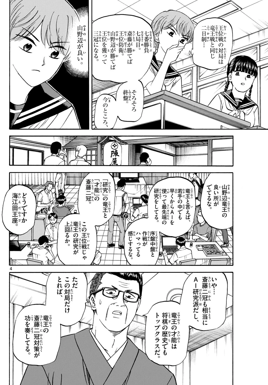 龍と苺 第147話 - 4