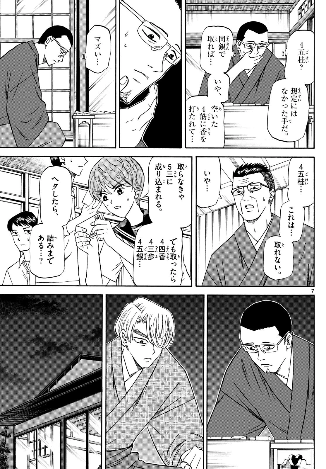 龍と苺 第147話 - 7