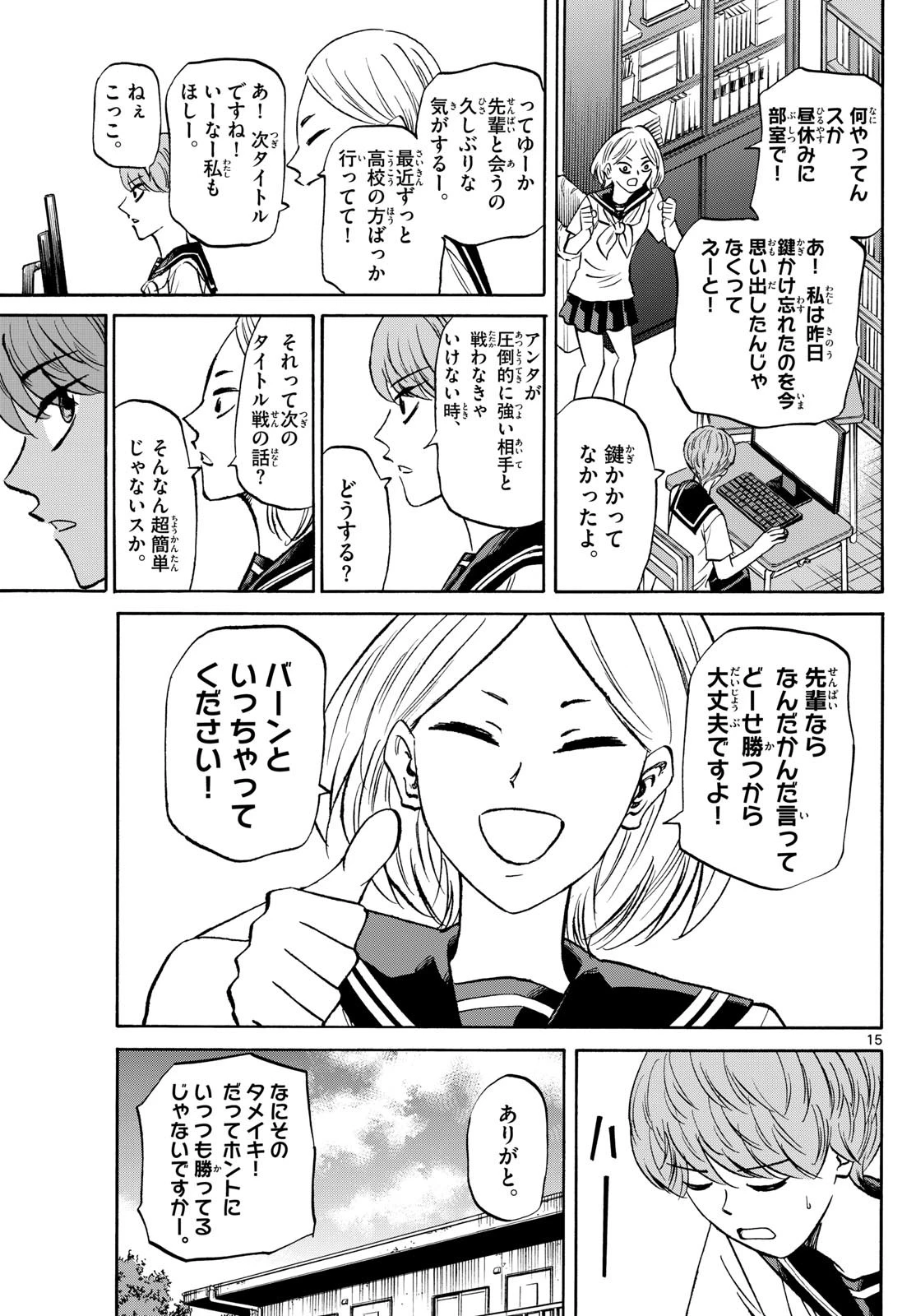 龍と苺 第147話 - 15