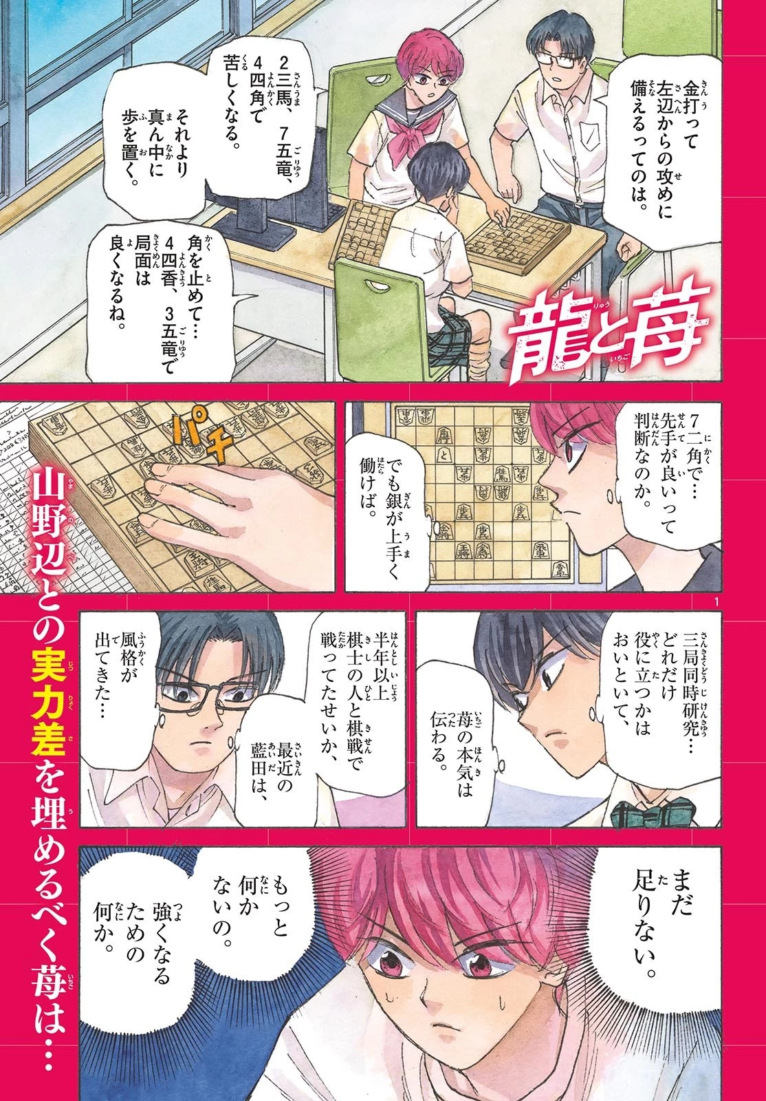 龍と苺 第150話 - 1