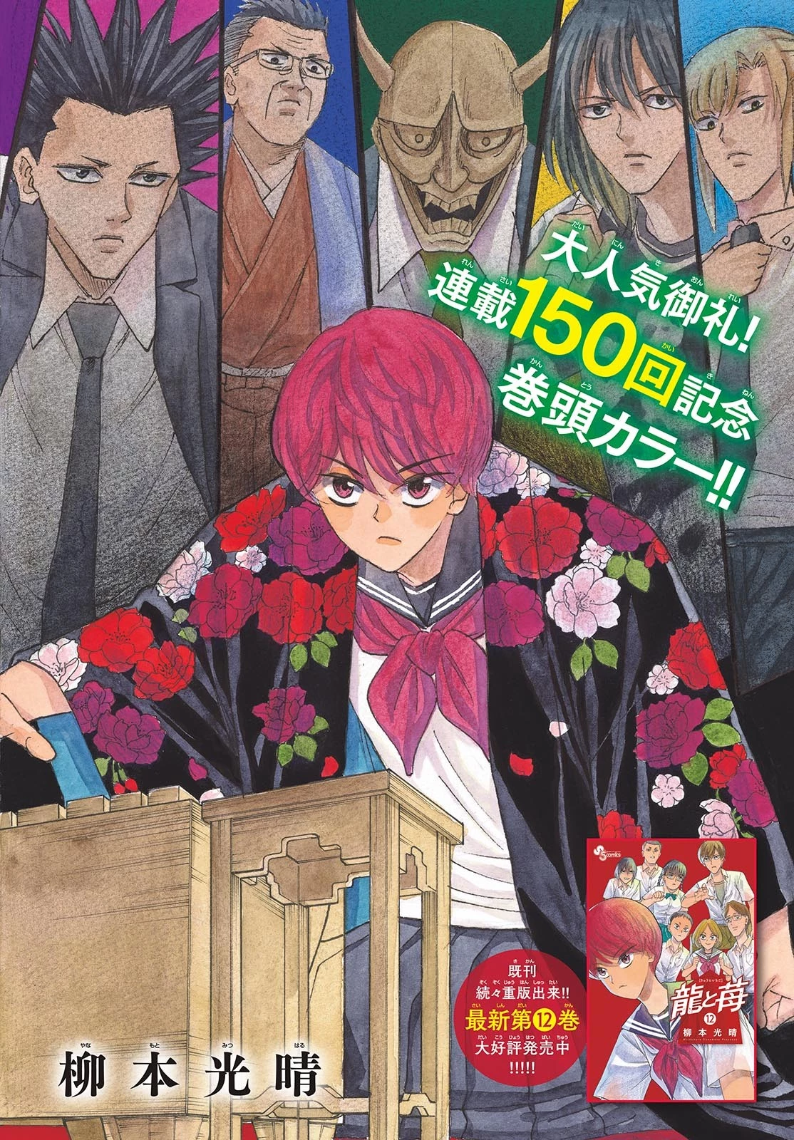 龍と苺 第150話 - 2