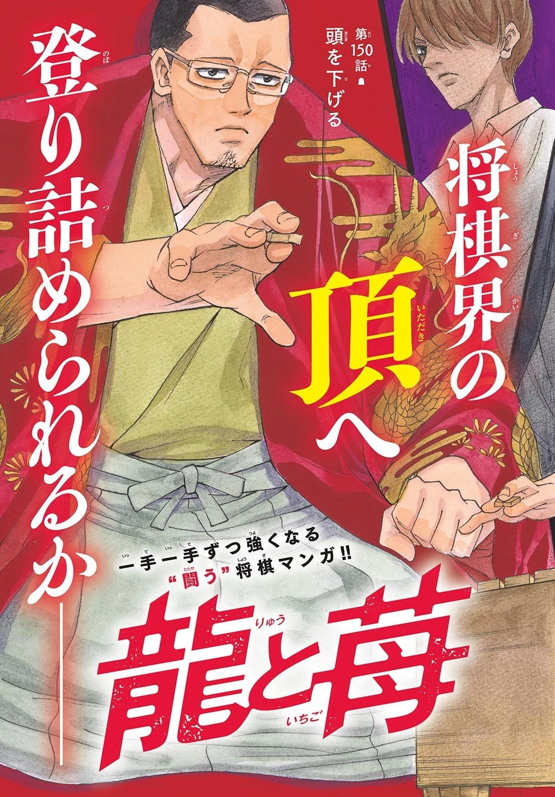 龍と苺 第150話 - 3