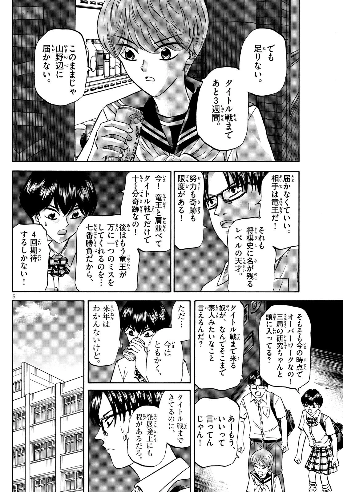 龍と苺 第150話 - 5